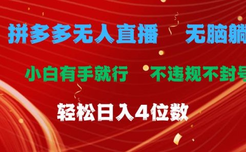 拼多多无人直播 无脑躺赚小白有手就行 不违规不封号轻松日入4位数
