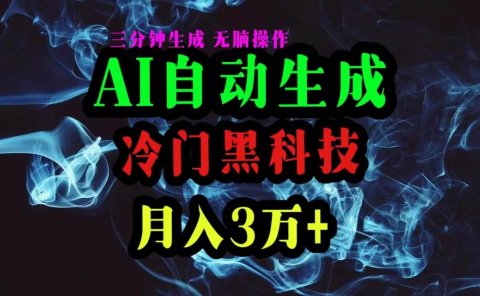 AI黑科技自动生成爆款文章,复制粘贴即可,三分钟一个,月入3万+