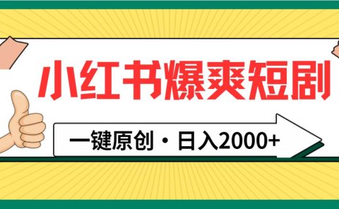 小红书，爆爽短剧，一键原创，日入2000+