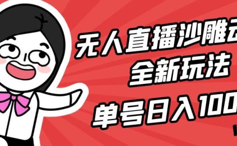 无人直播沙雕动漫全新玩法，单号日入1000+，小白可做，详细教程