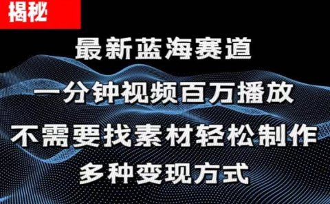 揭秘!一分钟教你做百万播放量视频,条条爆款,各大平台自然流,轻松月...