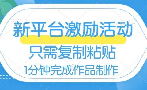 网易有道词典开启激励活动，一个作品收入112，只需复制粘贴，一分钟完成
