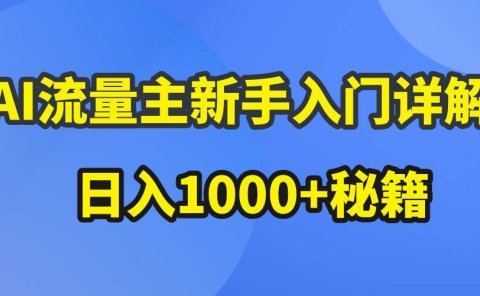 AI流量主新手入门详解公众号爆文玩法,公众号流量主日入1000+秘籍