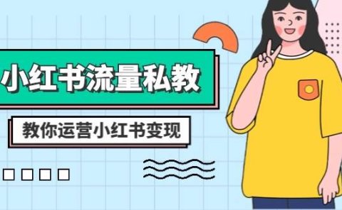 小红书-流量私教课:全方位教你运营小红书变现(22节课)