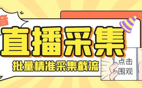 斗音直播间采集获客引流助手,可精准筛 选性别地区评论内容【釆集脚本+使用教程】