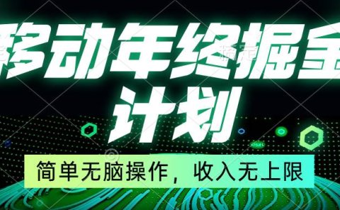 移动年底掘金计划，简单无脑操作，收入无上限！