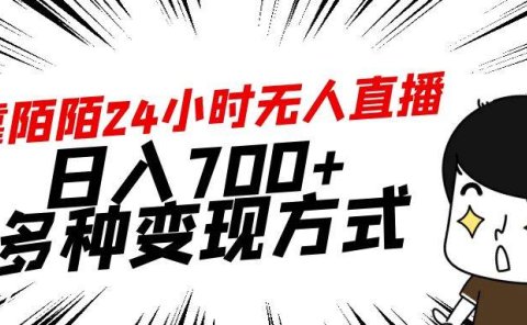 靠陌陌24小时无人直播，日入700+，多种变现方式
