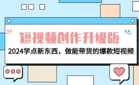 电商人必看-短视频创作升级版：2024学点新东西，做能带货的爆款短视频