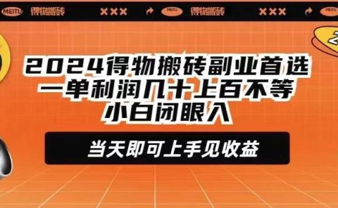 2024得物搬砖副业首选一单利润几十上百不等小白闭眼当天即可上手见收益