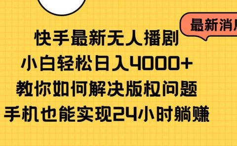 快手最新无人播剧,小白轻松日入4000+教你如何解决版权问题,手机也能...