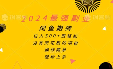 2024最强副业，闲鱼搬砖日入500+很轻松，操作简单，轻松上手