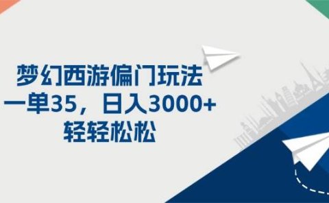 梦幻西游偏门玩法,一单35,日入3000+轻轻松松