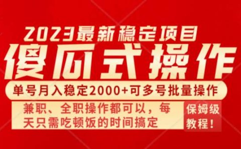 傻瓜式无脑项目 单号月入稳定2000+ 可多号批量操作 多多视频搬砖全新玩法