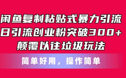 闲鱼复制粘贴式暴力引流,日引流突破300+,颠覆以往垃圾玩法,简单好用