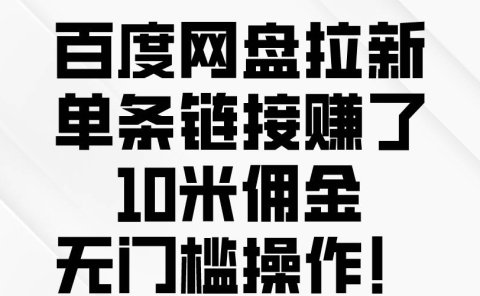 百度网盘拉新,单条链接赚了10米佣金,无门槛操作!