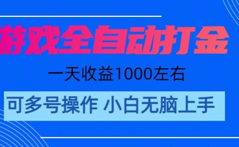 游戏自动打金搬砖,单号收益200 日入1000+ 无脑操作