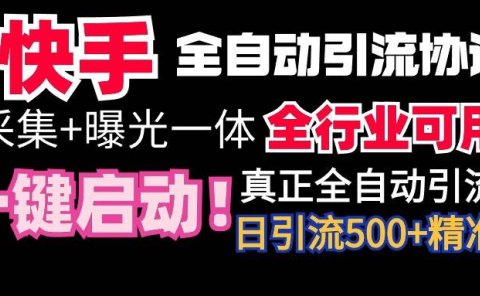 【全网首发】快手全自动截流协议，微信每日被动500+好友！全行业通用！