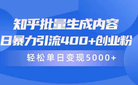 知乎批量生成内容,日暴力引流400+创业粉,轻松单日变现5000+