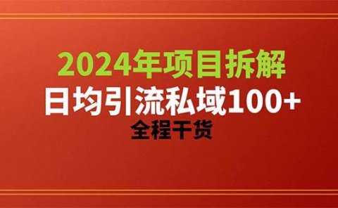 2024项目拆解日均引流100+精准创业粉,全程干货