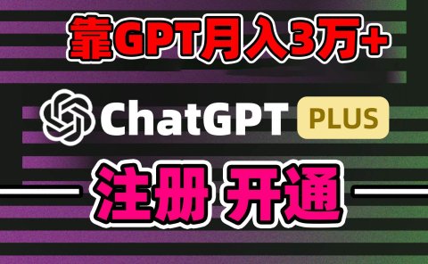 靠卖chatgp账号，4.0代充，日入1000+，精准引流，暴力变现