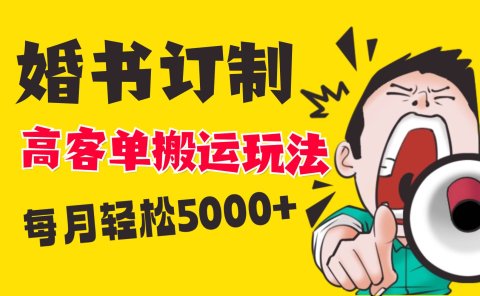 小红书蓝海赛道，婚书定制搬运高客单价玩法，轻松月入5000+