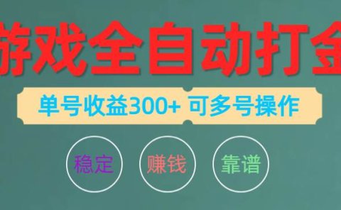 游戏全自动打金,单号收益200左右 可多号操作