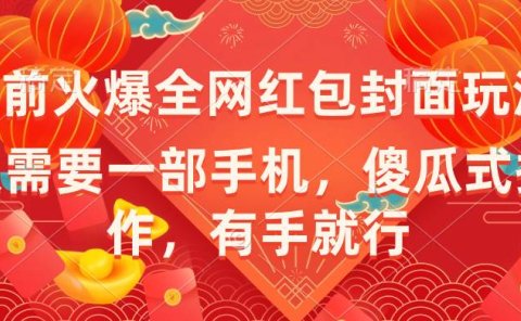 年前火爆全网红包封面玩法,只需要一部手机,傻瓜式操作,有手就行