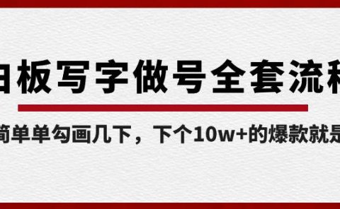 白板写字做号全套流程-完结，简简单单勾画几下，下个10w+的爆款就是你