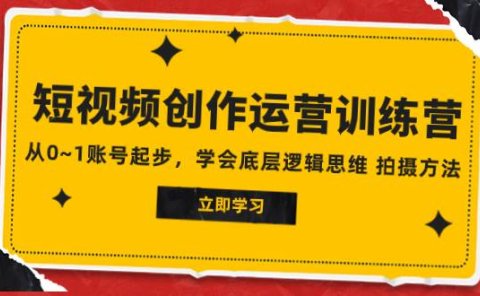 2023短视频创作运营训练营,从0~1账号起步,学会底层逻辑思维 拍摄方法