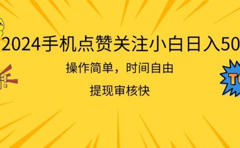 2024手机点赞关注小白日入500 操作简单提现快