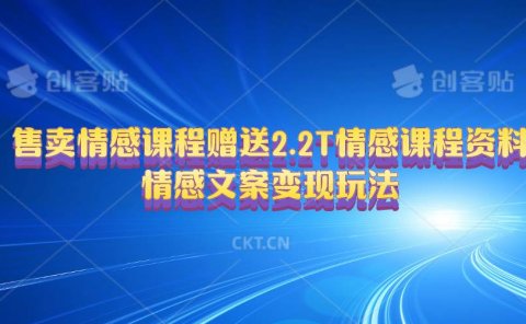 售卖情感课程,赠送2.2T情感课程资料,情感文案变现玩法