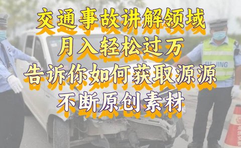 交通事故讲解领域，月入轻松过万，告诉你如何获取源源不断原创素材，视频号中视频收益高