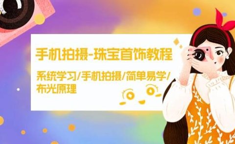 手机拍摄-珠宝首饰教程，系统学习/手机拍摄/简单易学/布光原理-38节无水印