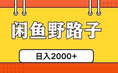 闲鱼野路子引流创业粉,日引50+单日变现四位数