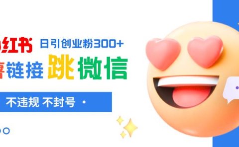 小红薯跳转微信链接制作和引流思路，不违规不封号！