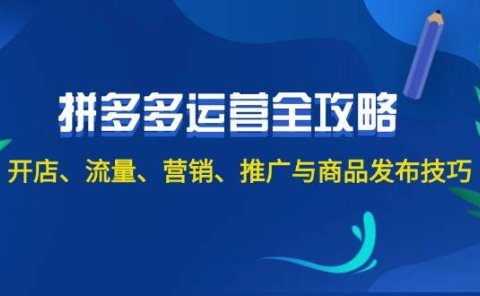 2024拼多多运营全攻略:开店、流量、营销、推广与商品发布技巧(无水印)