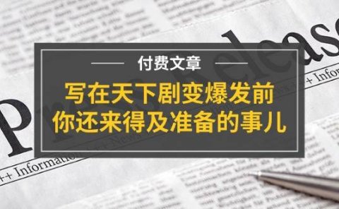 某付费文章《写在天下剧变爆发前,你还来得及准备的事儿》