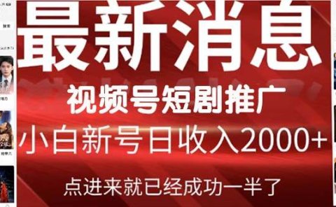 2024视频号推广短剧，福利周来临，即将开始短剧时代