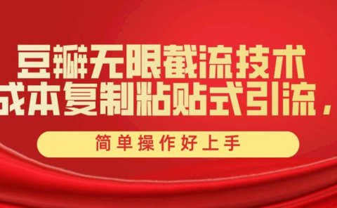 豆瓣无限截流创业粉,一键操作,卷死同行,简单操作好上手附赠全套工具