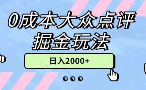 0成本大众点评掘金玩法,几分钟一条原创作品,小白无脑日入2000+无上限