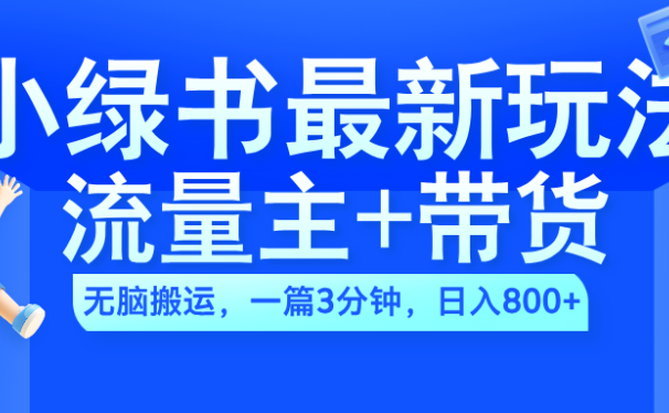 2024小绿书流量主+带货最新玩法,AI无脑搬运,一篇图文3分钟,日入800+