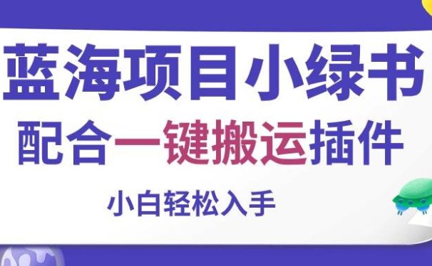 蓝海项目小绿书,配合一键搬运插件,小白轻松入手