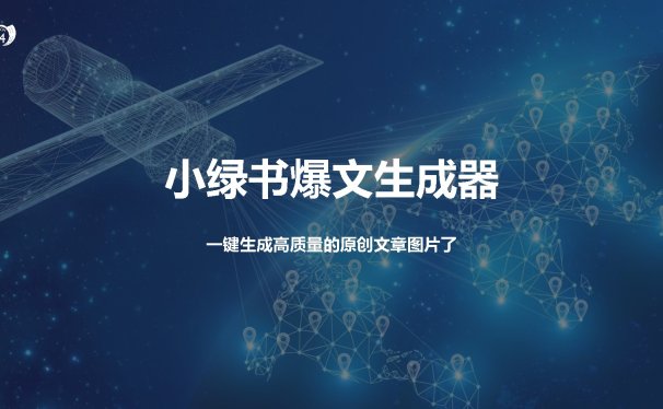 小绿书爆文生成器,再也不用搬运就能生成高质量的原创文章