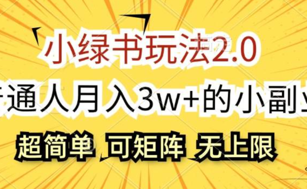 小绿书玩法2.0,超简单,普通人月入3w+的小副业,可批量放大