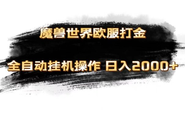 魔兽世界欧服最新玩法,单机日入1000+,矩阵操作,多开多得