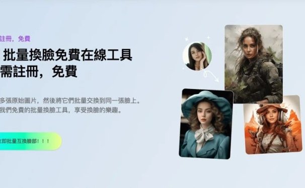 完全免费,无需登录注册!一款AI视频及图片换脸神器,支持一键批量和多重换脸