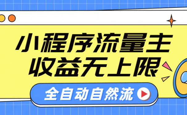 微信小程序流量主,自动引流玩法,纯自然流,收益无上限