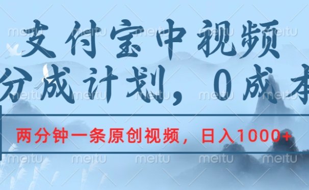 支付宝中视频分成计划,2分钟一条原创视频,轻松日入1000+
