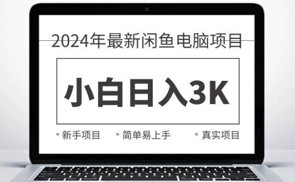 2024最新闲鱼卖电脑项目,新手小白日入3K+,最真实的项目教学