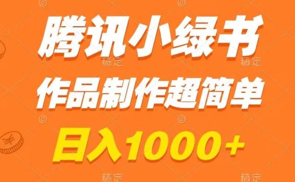 腾讯小绿书掘金,日入1000+,作品制作超简单,小白也能学会
